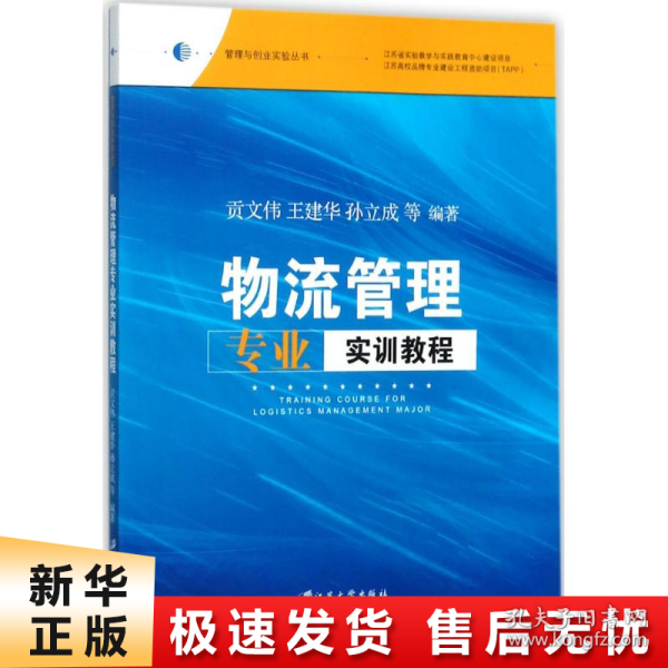 物流管理专业实训教程/管理与创业实验丛书