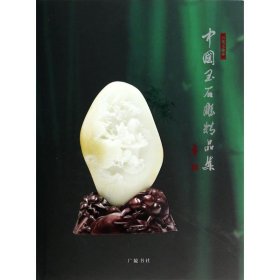 中国玉石雕精品集.2013 9787555400462