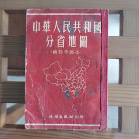 中华人民共和国分省地图（袖珍平装本）