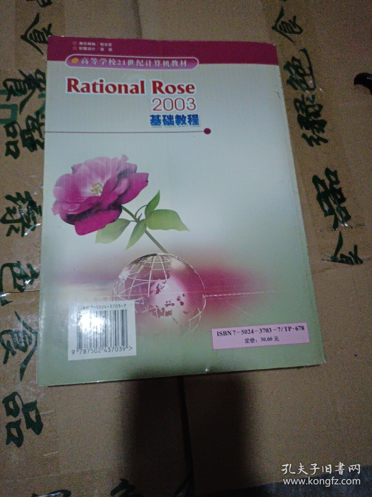 Rational Rose 2003基础教程