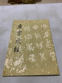 唐云飞经