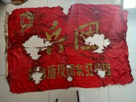 **革命造反派旗帜"东红兵团"尺寸:长173，宽126厘米