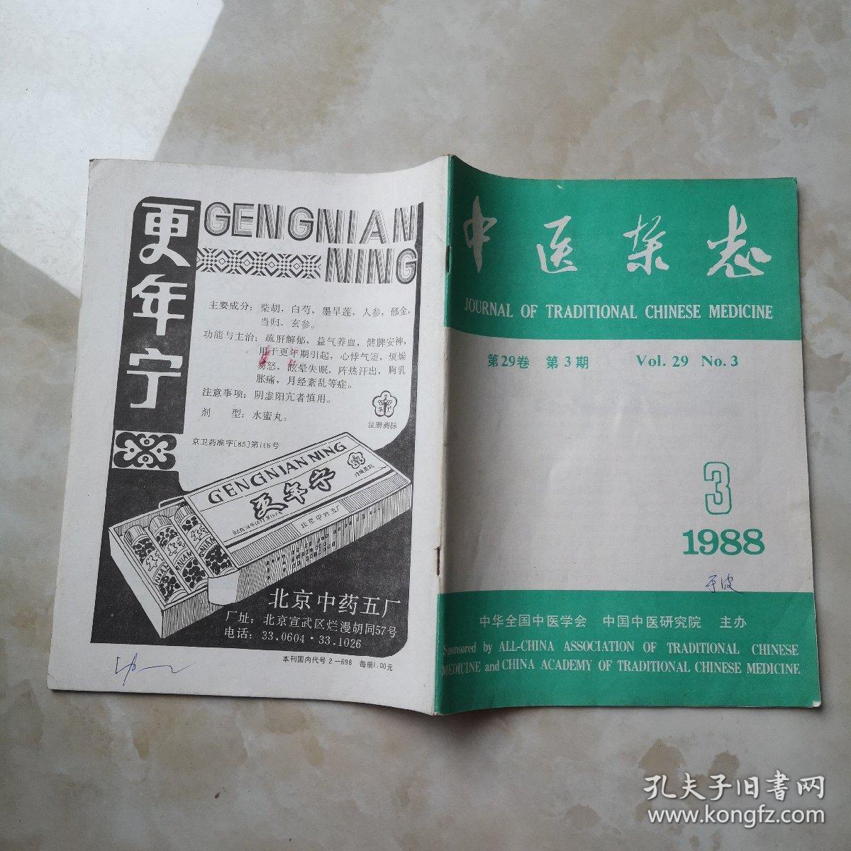 中医杂志1988年第3期