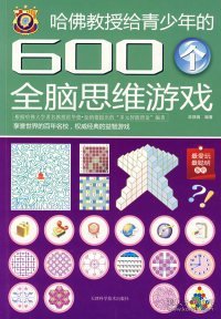 【正版二手】哈佛教授给青少年的600个全脑思维游戏