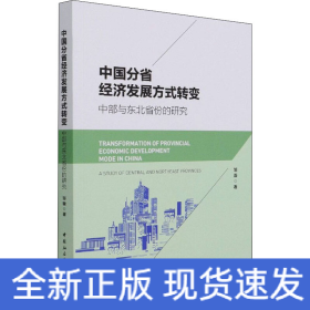 中国分省经济发展方式转变 中部与东北省份的研究