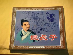 连环画：姚长子