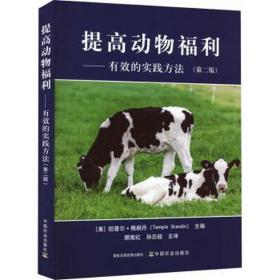 提高动物福利——有效的实践方法(第2版) 农业科学 作者 新华正版