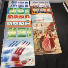 航空知识（1974年11月）(1975年10月)（2000年4月，9月）(2002年1月，7月)(2004年6月 1011月)9本合售