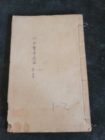 女科医案选粹 卷1.2一册