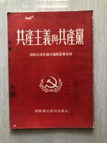 共产主义与共产党