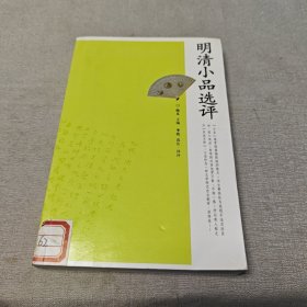 明清小品选评