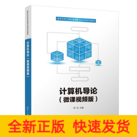 計算機導論（微課視頻版）