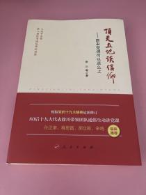 顶天立地谈信仰——原来党课可以这么上