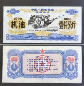 1971年中国人民解放军军用油票（机油）1000公斤一枚