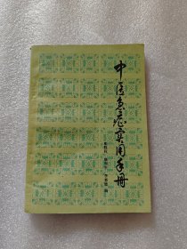 中医急症实用手册（广西人民，1983年）