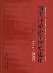 刑事诉讼法学研究述评（1978-2008）