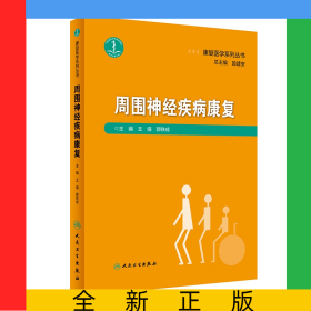 康复医学系列丛书——周围神经疾病康复