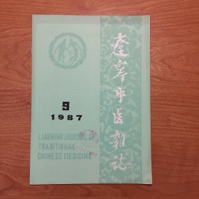 辽宁中医杂志 1987年第9期