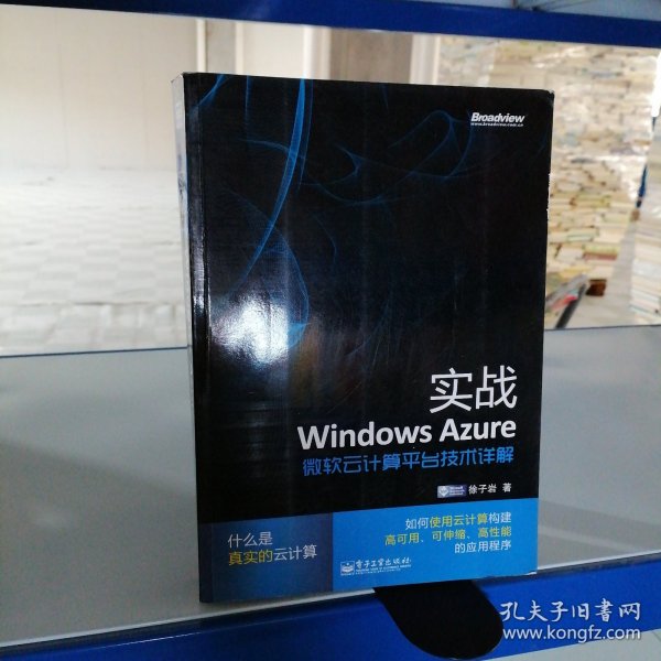 实战Windows Azure：微软云计算平台技术详解