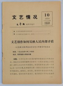 稀有刊物：文艺情况 / 1979年第10期 / 主要文章“文艺创作如何反映人民内部矛盾”中有冯牧、王蒙、孟伟哉、苏叔阳、白桦、韦君宜等著名作家的座谈发言