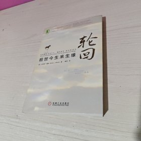 轮回：前世今生来生缘