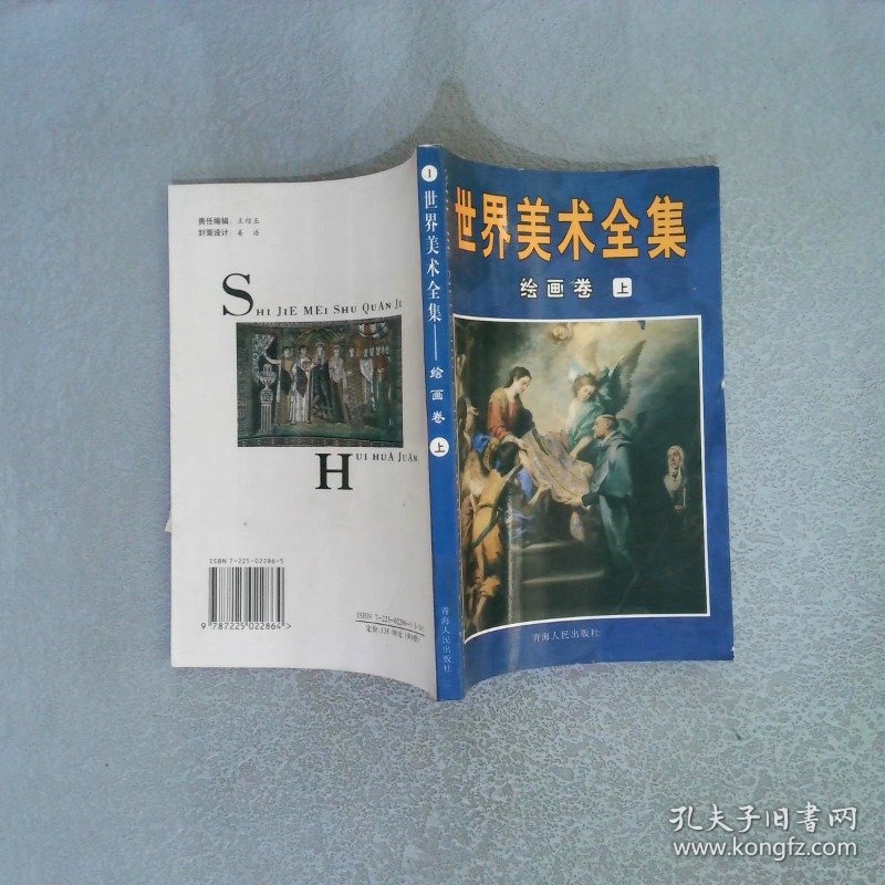 世界美术全集 绘画卷 上