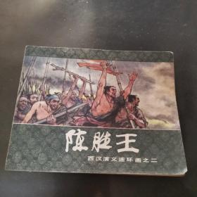 连环画 陈胜王