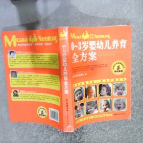 妈眯学堂：0-3岁婴幼儿养育全方案