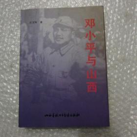邓小平与山西