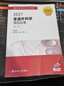 2021普通外科学模拟试卷（影印版 二手书）