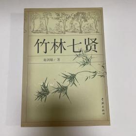 竹林七贤（有作者签名赠言）