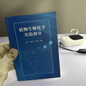 植物生物化学实验指导