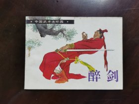 中国武术连环画·醉剑
