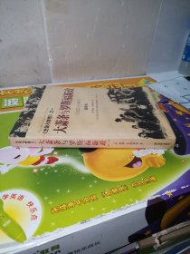 大萧条与罗斯福新政（1932～1941）：《光荣与梦想》之一（全新未拆封）