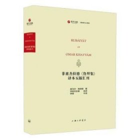 菲兹杰拉德《鲁拜集》译本五版汇刊