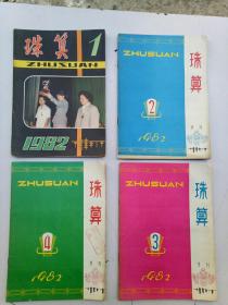 珠算1982年全年（1一4）、季刊