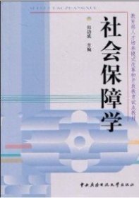 教育部人才培养模式改革和开放教育试点教材：社会保障学