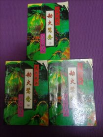 劫火鸳鸯（上中下全三册）