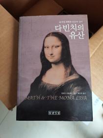 Math And The Mona Lisa （韩文版）
