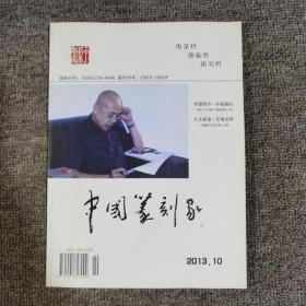 中国篆刻家2013.10创刊号