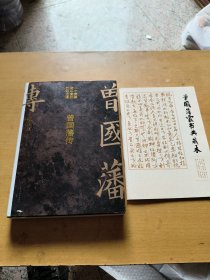 曾国藩传（张宏杰新作）