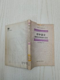 初中语文基础知识和基本训练
