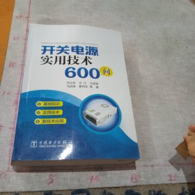 开关电源实用技术600问