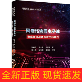 網(wǎng)絡(luò)化協(xié)同電子戰(zhàn) 電磁頻譜戰(zhàn)體系破擊的基石