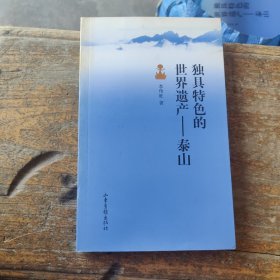 獨具特色的世界遺產(chǎn)——泰山