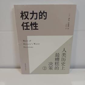 权力的任性2 人类历史上最糟糕的决策