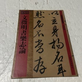 馆藏国宝墨迹：文徵明书乐志论