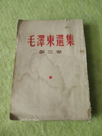 毛澤东集