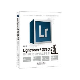 正版现货：Lightroom5高手之道数码摄影后期处理完全手册（附光盘）9787115328502人民邮电出版社