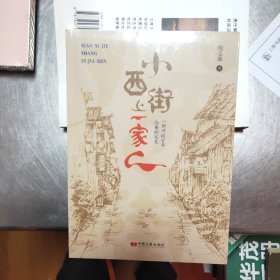 小西街上一家人（一部历经百年沧桑的家史）40//4